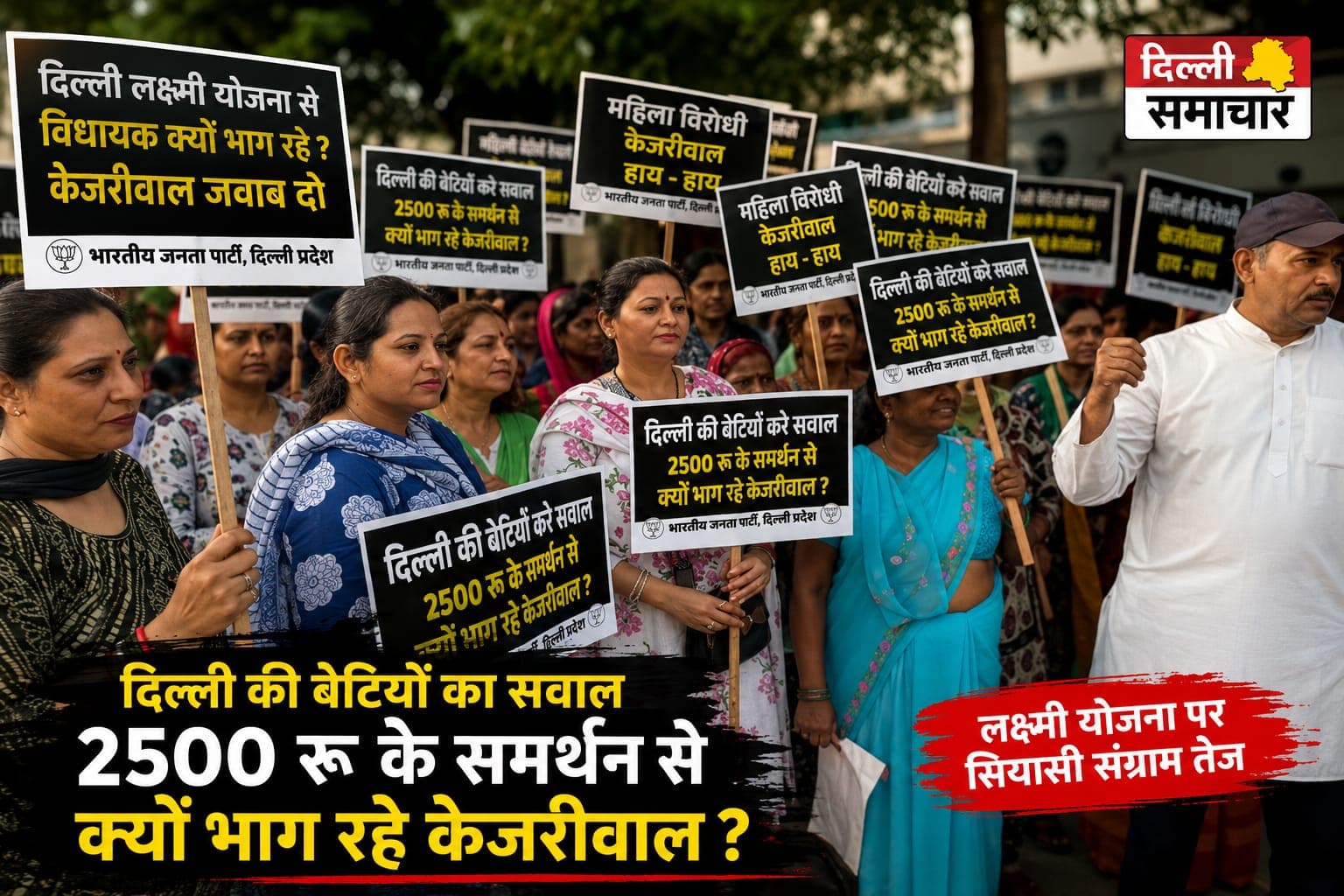 दिल्ली में ₹2500 की ‘लक्ष्मी योजना’ पर सियासी संग्राम, 22 विधानसभा क्षेत्रों में भाजपा का प्रदर्शन
