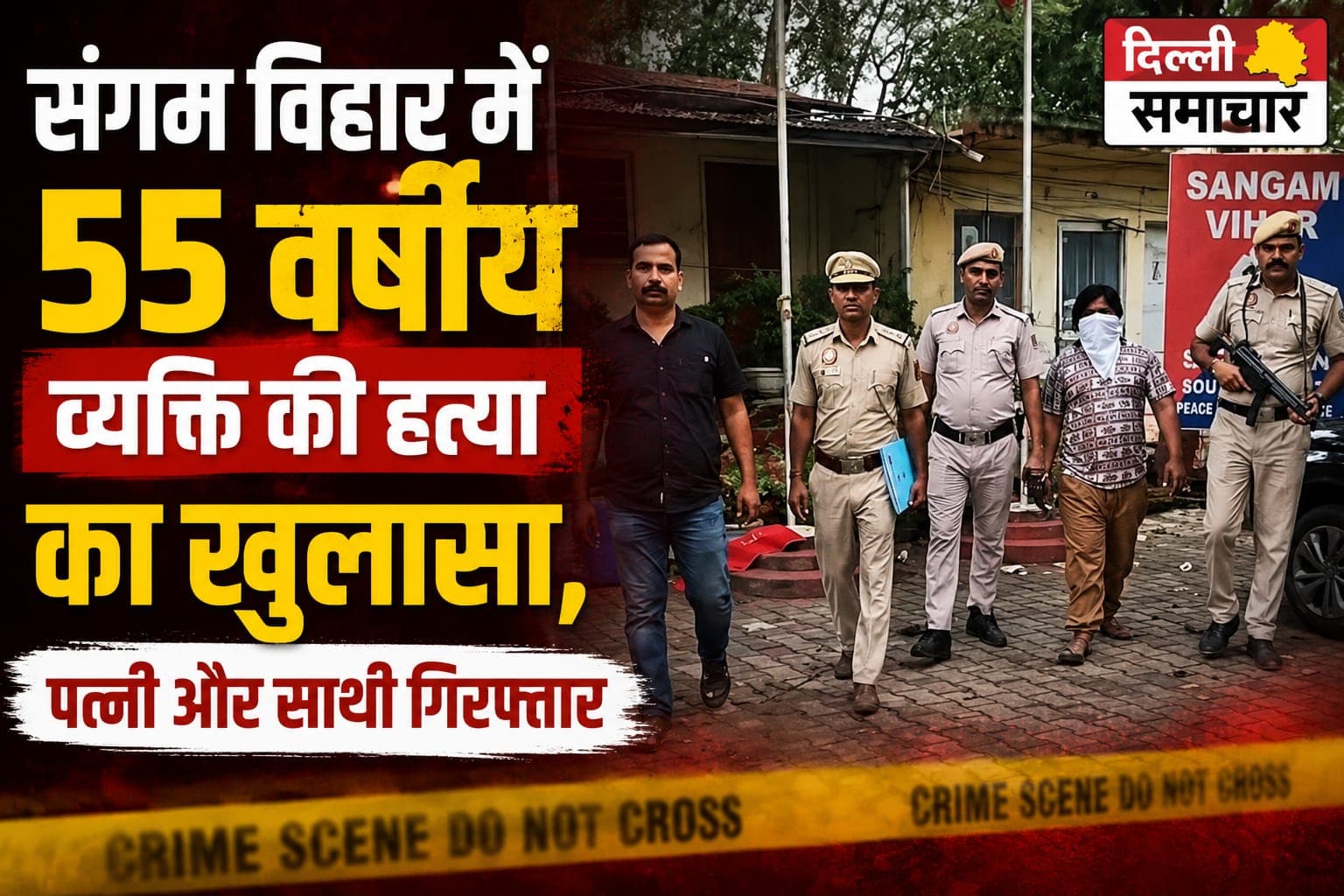 Delhi : संगम विहार में 55 वर्षीय व्यक्ति की हत्या का खुलासा, पत्नी और साथी गिरफ्तार