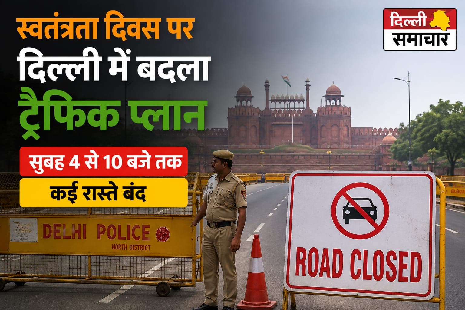 Delhi : स्वतंत्रता दिवस पर दिल्ली में बदला ट्रैफिक प्लान, सुबह 4 से 10 बजे तक कई रास्ते बंद
