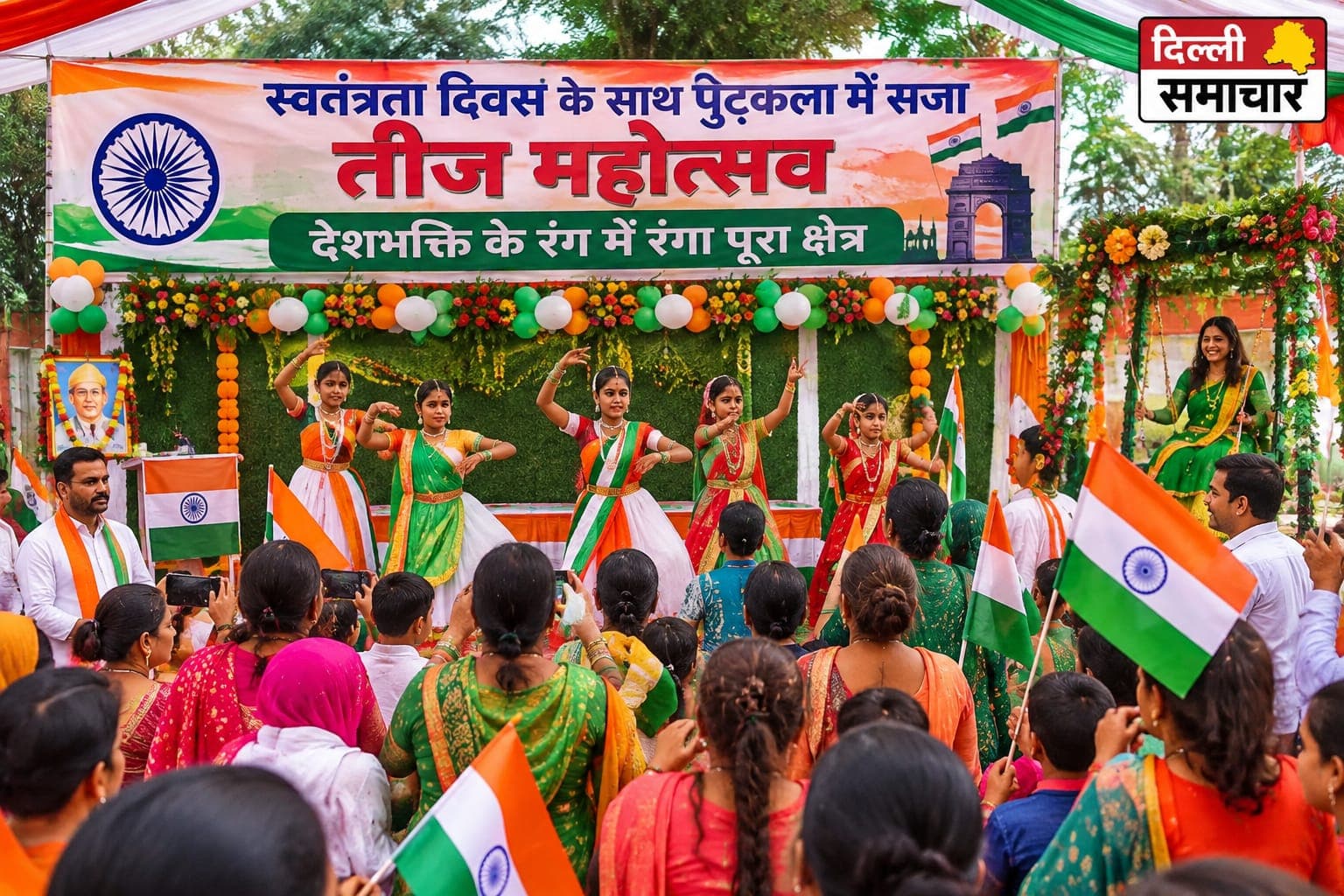 Teej Mahotsav : स्वतंत्रता दिवस के साथ पूठ कलां में सजा तीज महोत्सव, देशभक्ति के रंग में रंगा पूरा क्षेत्र