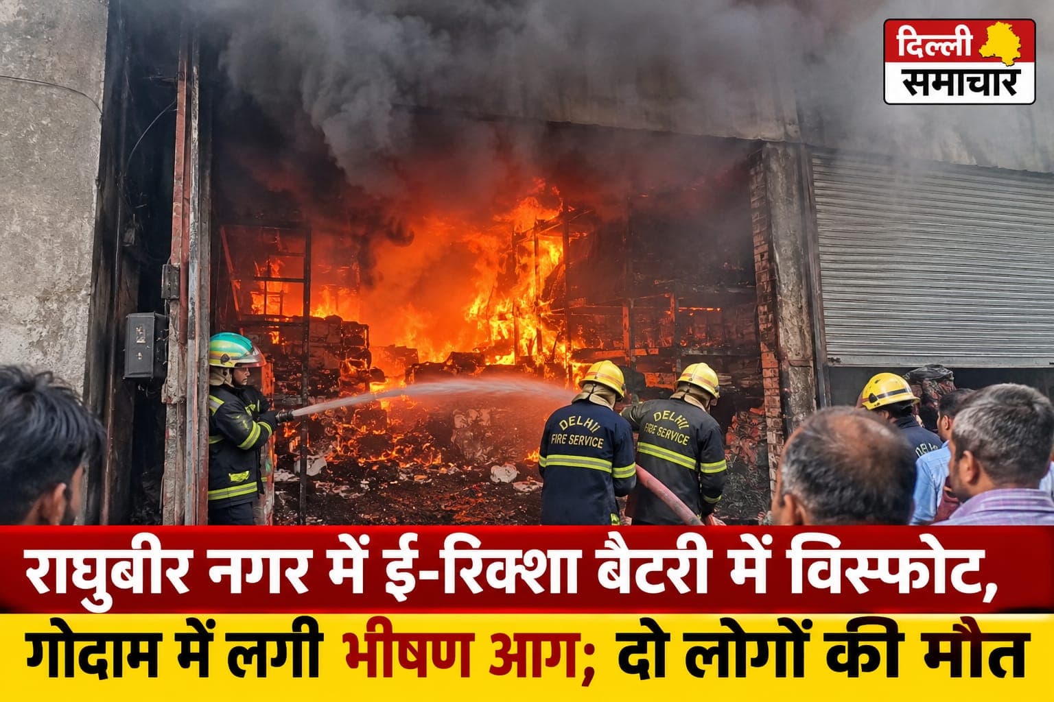 Delhi : रघुबीर नगर में ई-रिक्शा बैटरी में विस्फोट, गोदाम में लगी भीषण आग; दो लोगों की मौत