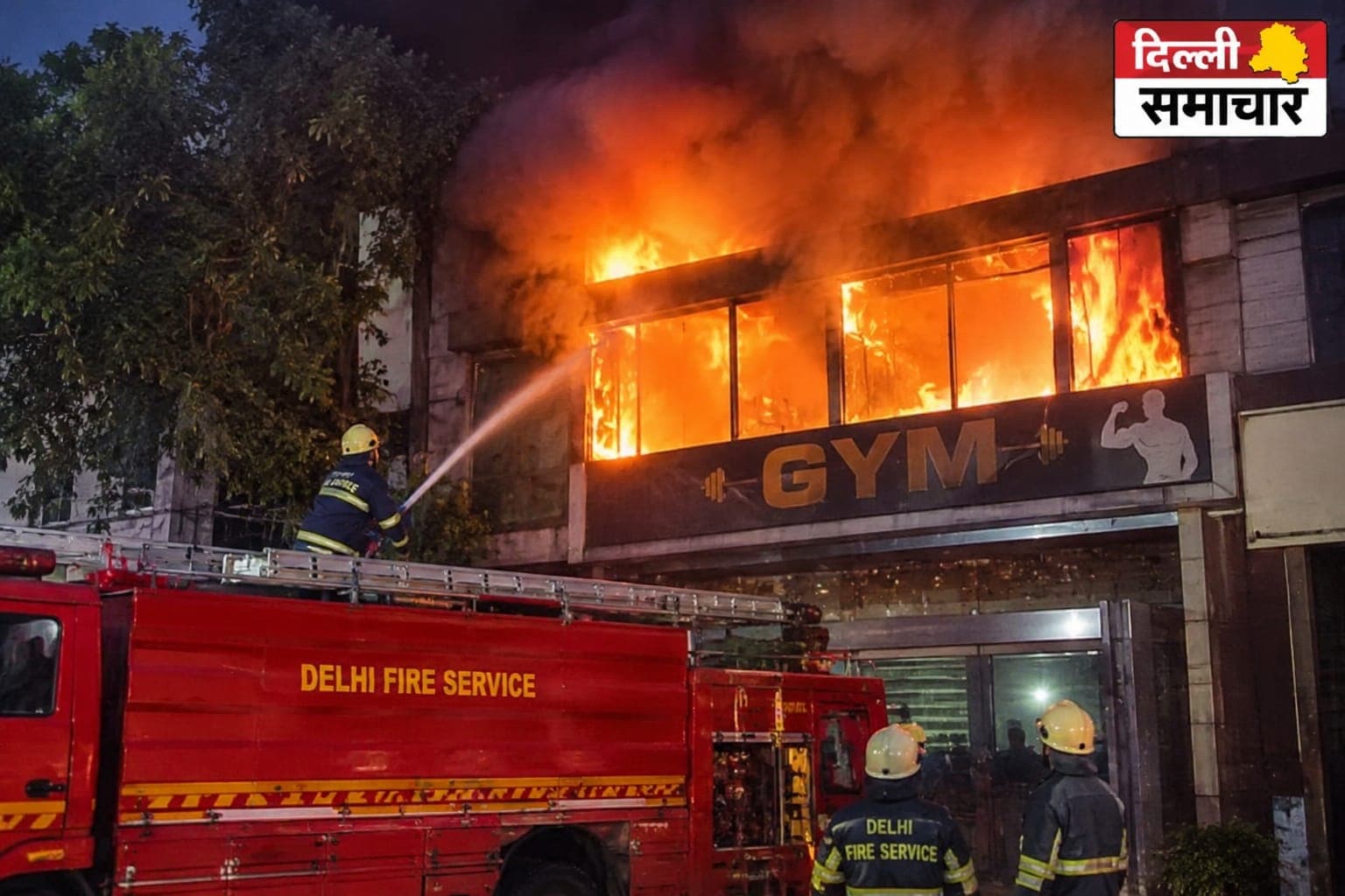 Delhi : ग्रेटर कैलाश के एम ब्लॉक में जिम में आग, दमकल ने संभाला मोर्चा