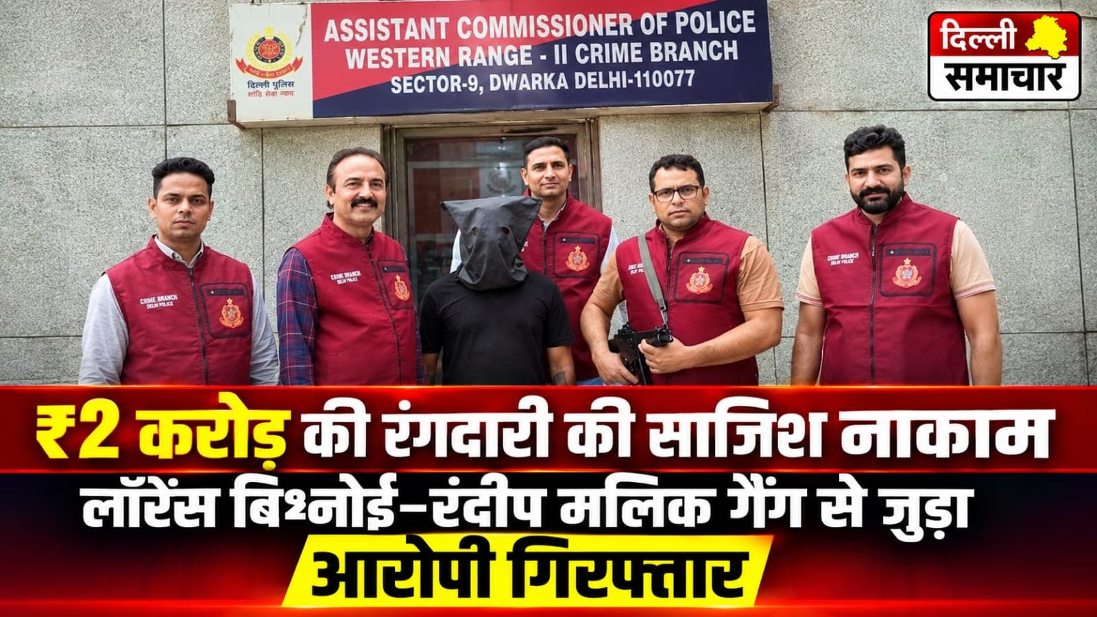 Delhi : ₹2 करोड़ की रंगदारी की साजिश नाकाम, लॉरेंस बिश्नोई–रंदीप मलिक गैंग से जुड़ा आरोपी गिरफ्तार