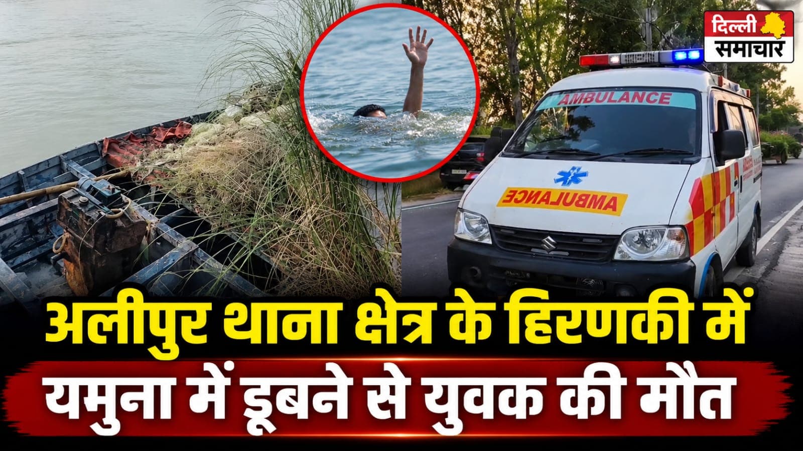 Delhi : यमुना में नहाते समय गहरे पानी में डूबा शख्स, मछुआरे ने बाहर निकाला शव