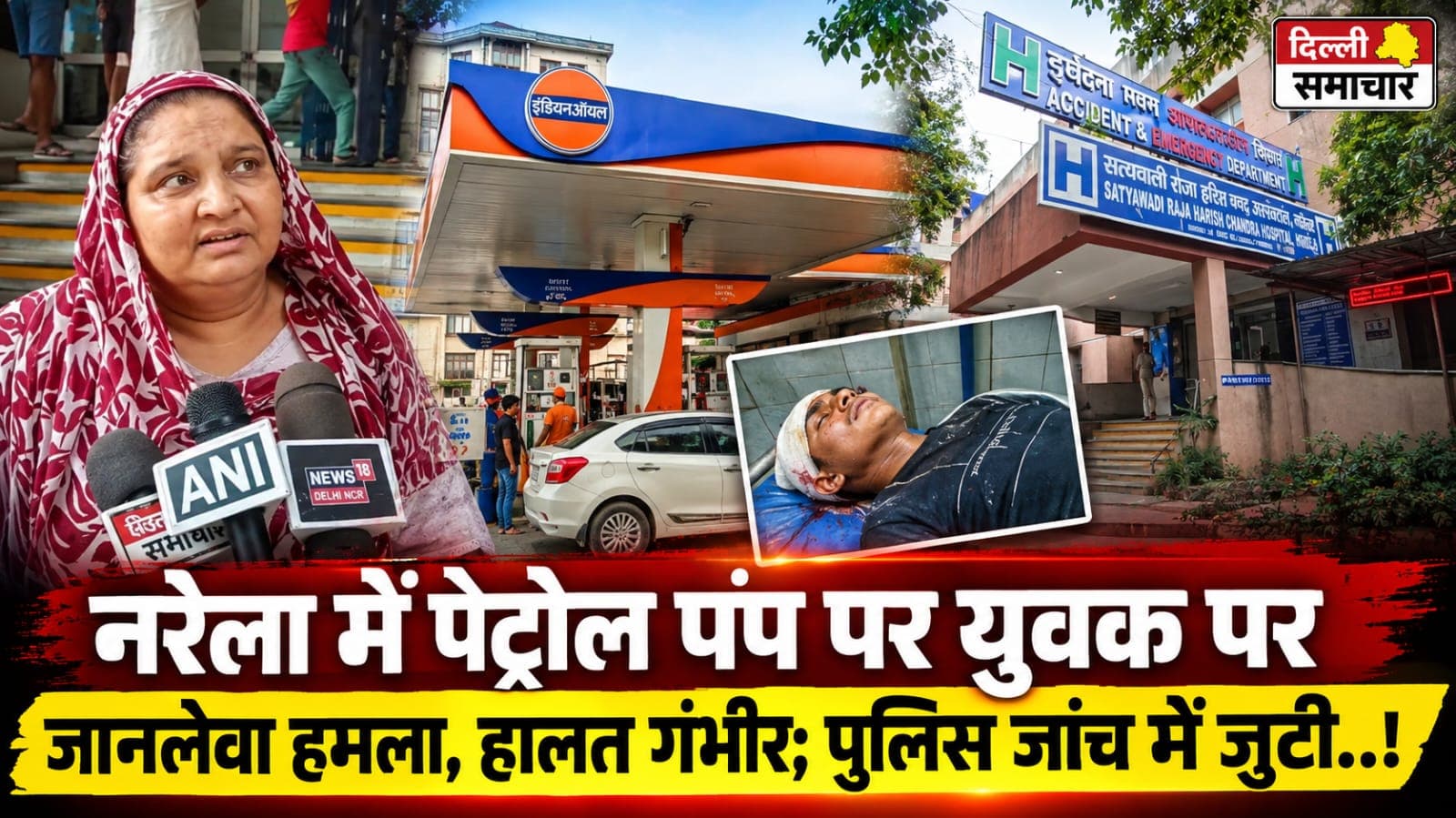 Delhi : नरेला में पेट्रोल पंप पर युवक पर जानलेवा हमला, हालत गंभीर; पुलिस जांच में जुटी..!