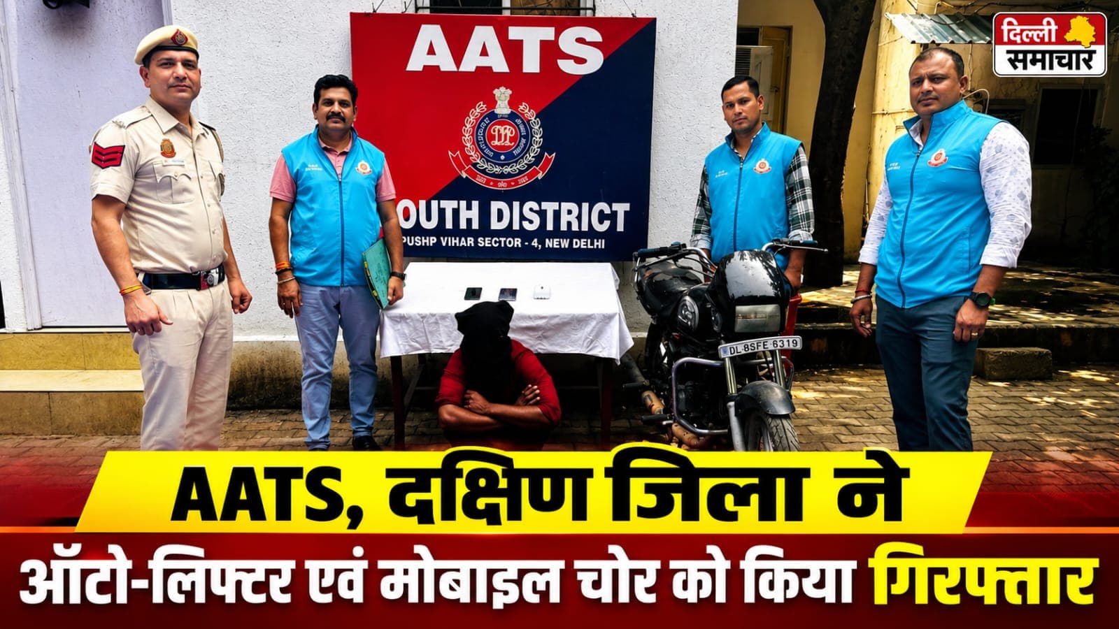 Delhi : AATS दक्षिण जिला ने ऑटो-लिफ्टर एवं मोबाइल चोर को किया गिरफ्तार
