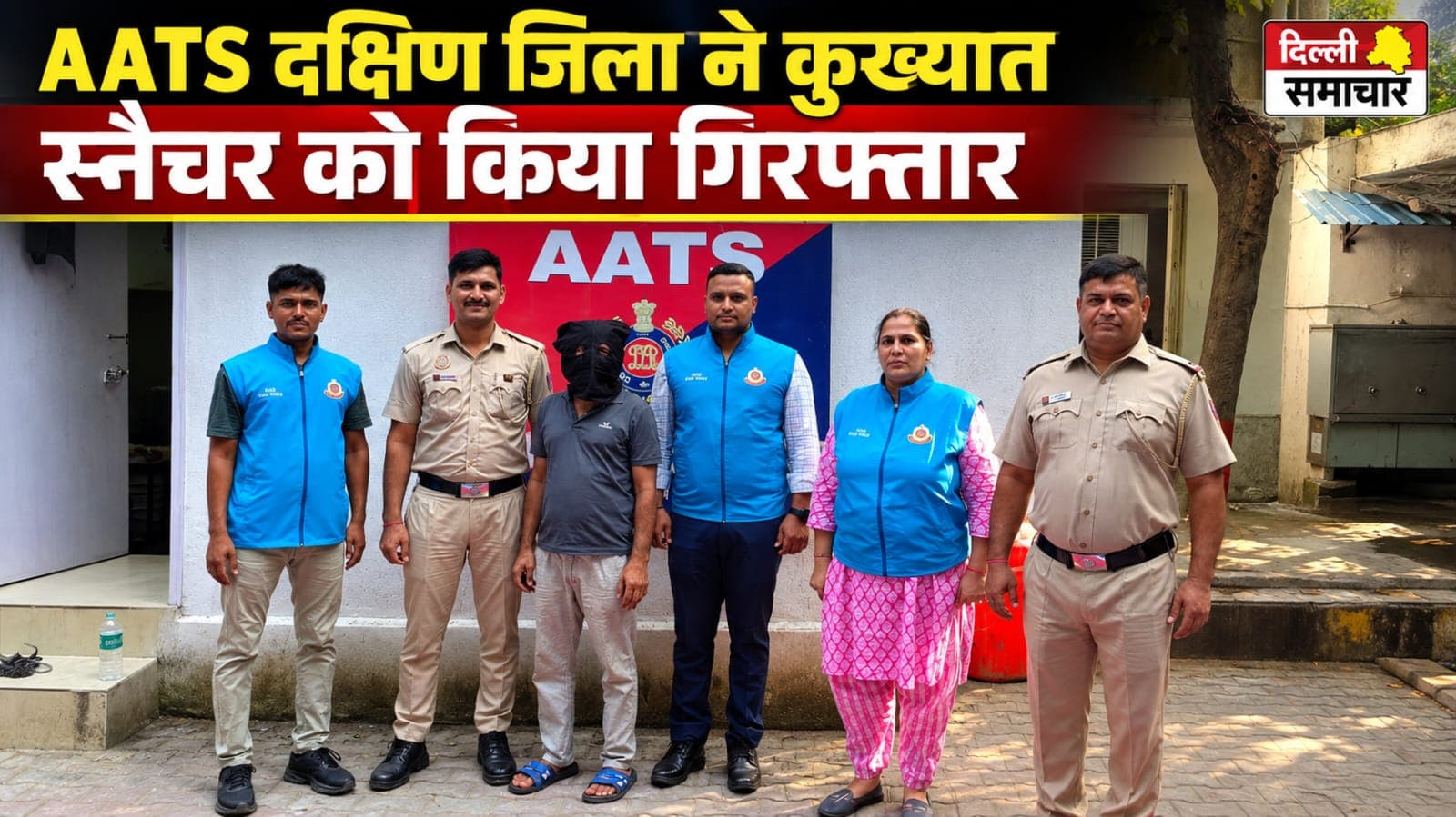 Delhi : AATS दक्षिण जिला ने कुख्यात स्नैचर को किया गिरफ्तार
