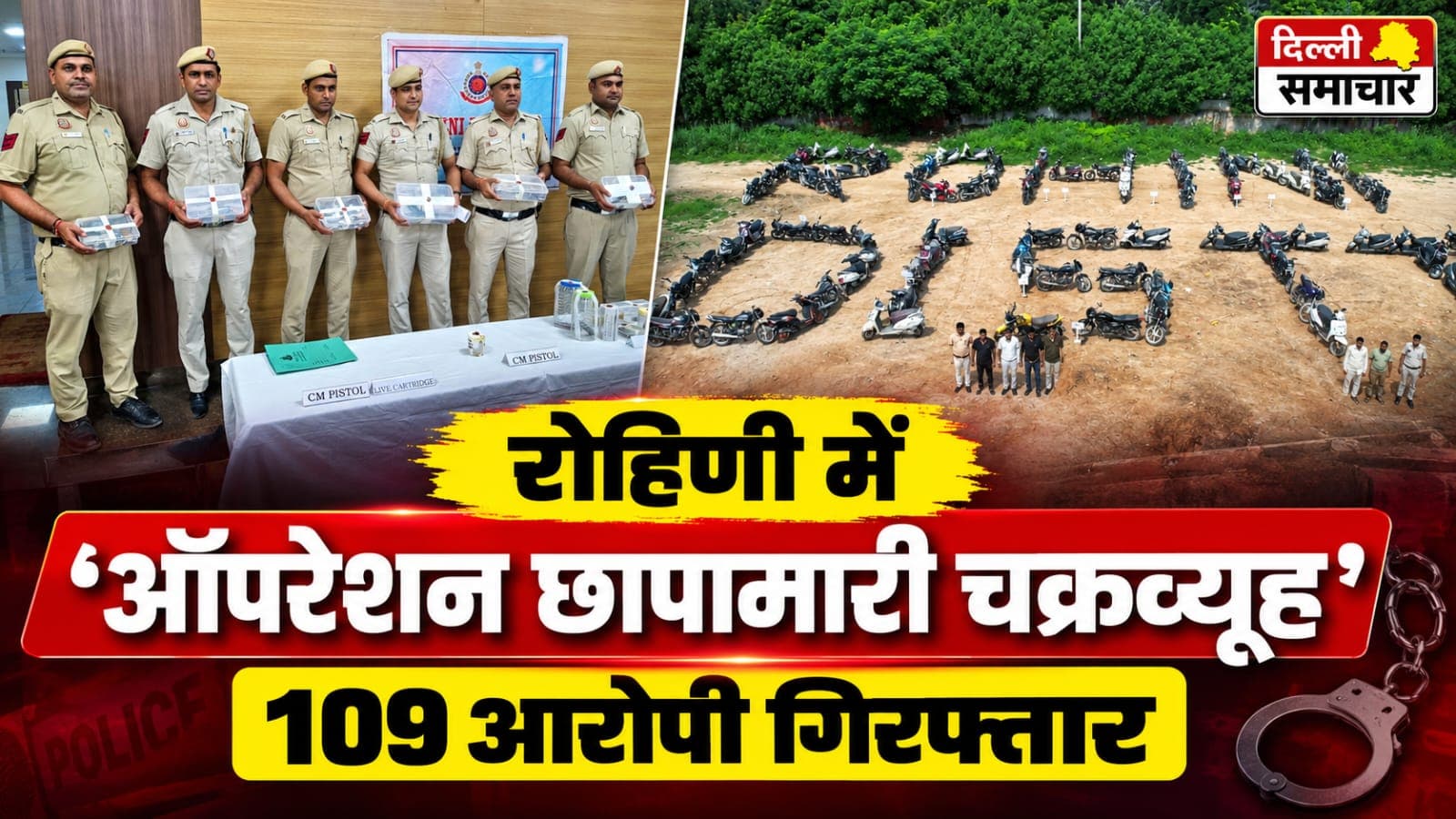 Delhi : रोहिणी में ‘ऑपरेशन छापामारी चक्रव्यूह’, 109 आरोपी गिरफ्तार