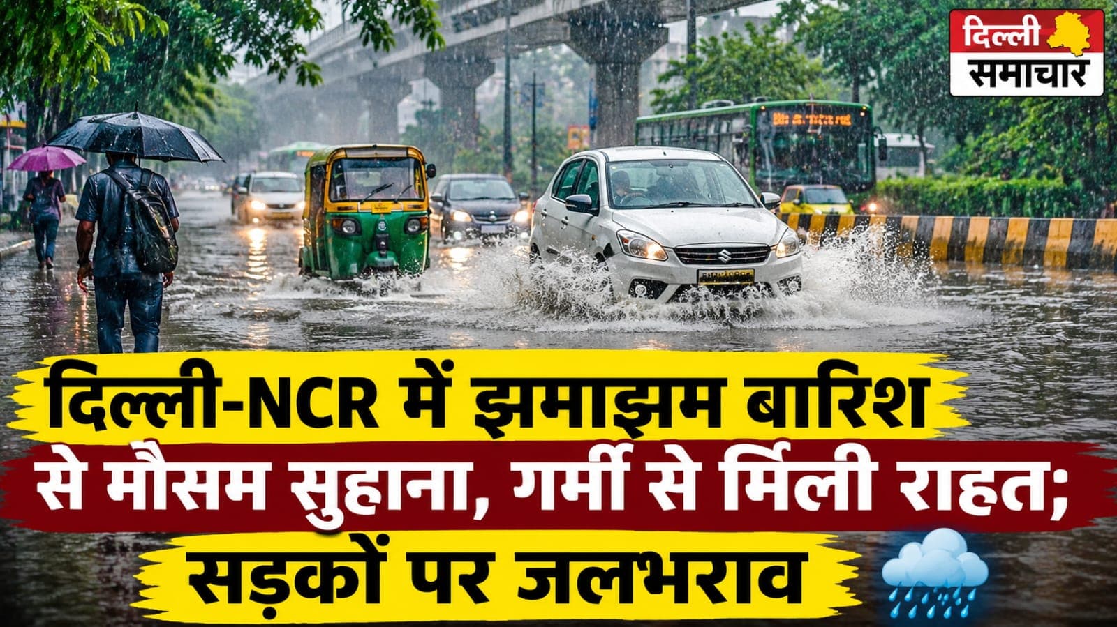 Delhi : दिल्ली-NCR में झमाझम बारिश से मौसम सुहाना, गर्मी से मिली राहत; सड़कों पर जलभराव