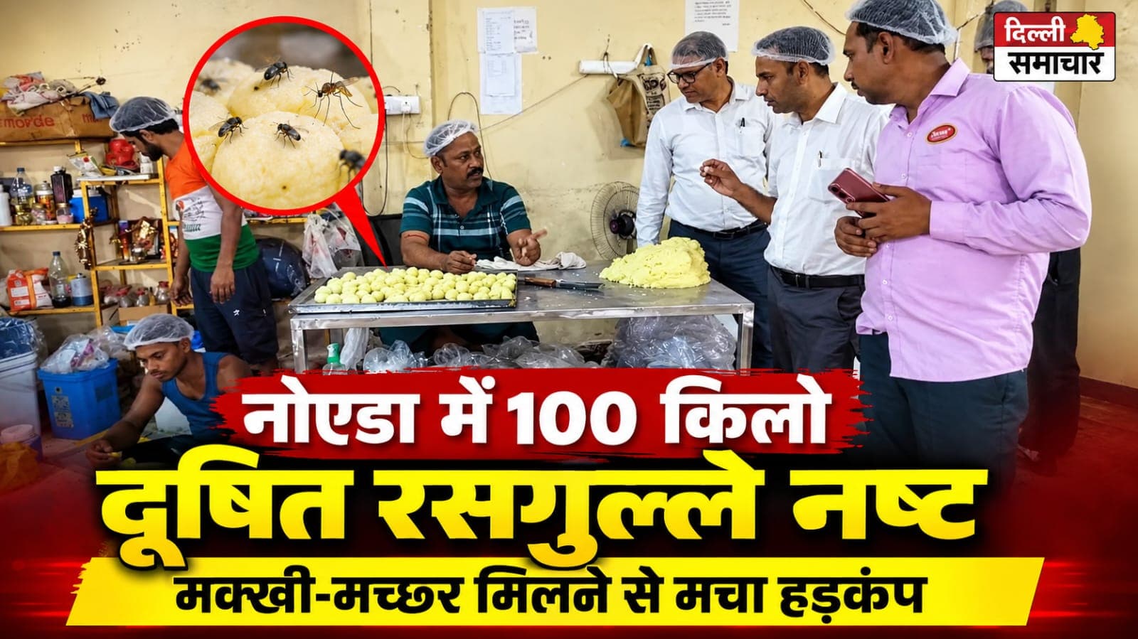 नोएडा में 100 किलो दूषित रसगुल्ले नष्ट, मक्खी-मच्छर मिलने से मचा हड़कंप