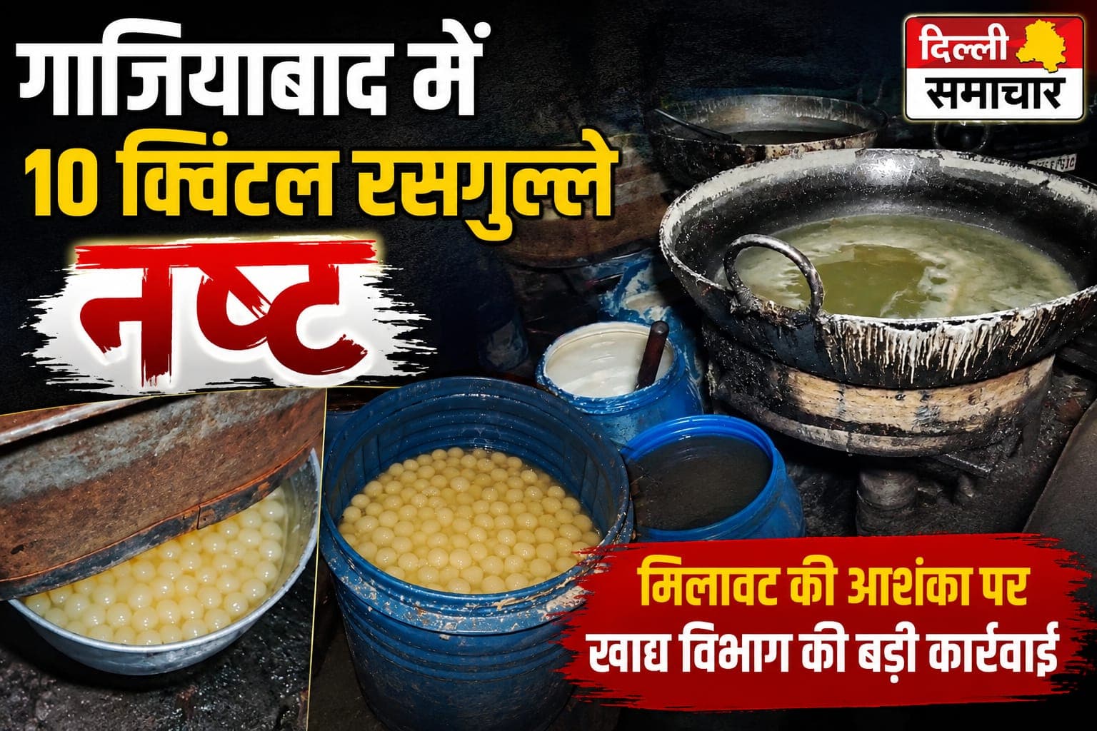 गाजियाबाद में 10 क्विंटल रसगुल्ले नष्ट, मिलावट की आशंका पर खाद्य विभाग की बड़ी कार्रवाई