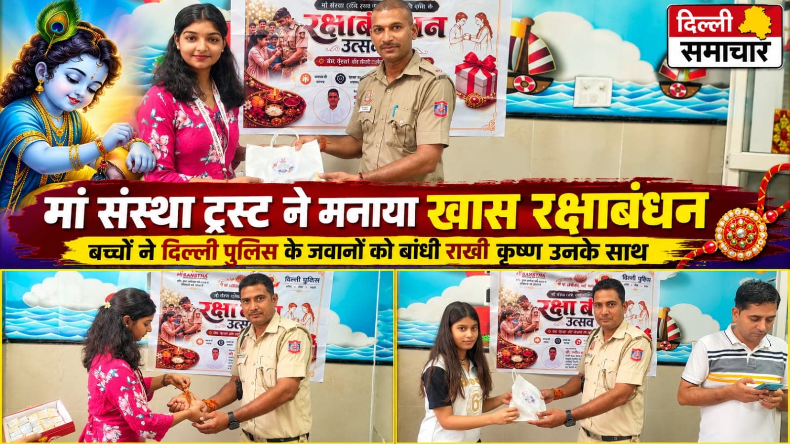 Delhi : मां संस्था ट्रस्ट ने मनाया खास रक्षाबंधन, बच्चों ने दिल्ली पुलिस के जवानों को बांधी राखी