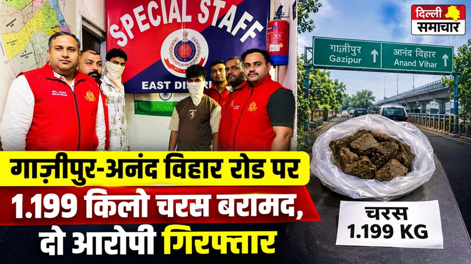 Delhi : गाजीपुर-अनंद विहार रोड पर 1.199 किलो चरस बरामद, दो आरोपी गिरफ्तार