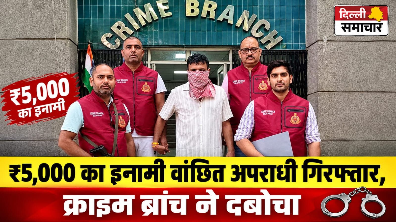 Delhi : ₹5,000 का इनामी वांछित अपराधी गिरफ्तार, क्राइम ब्रांच ने दबोचा