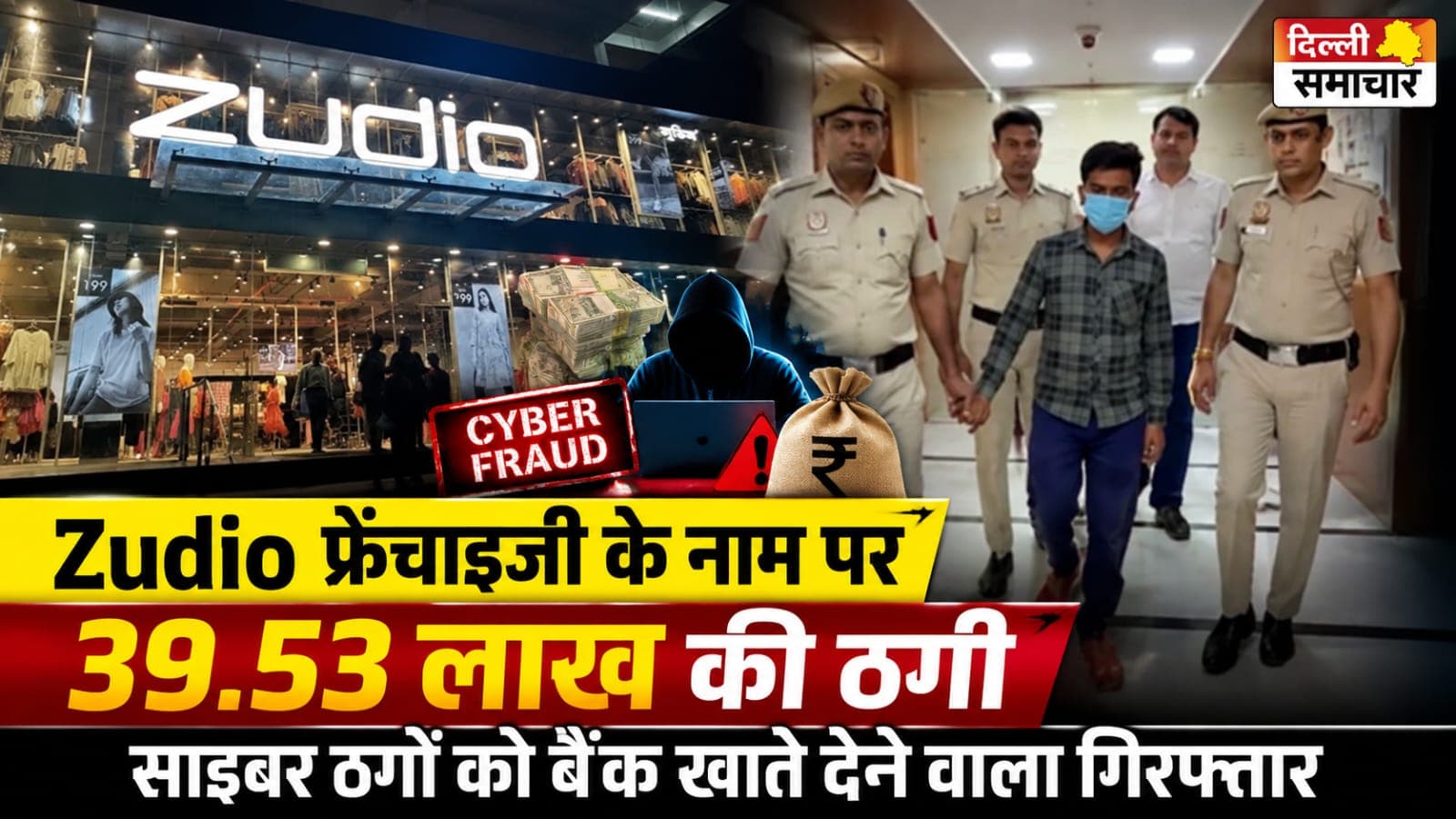 Delhi : Zudio फ्रेंचाइजी के नाम पर 39.53 लाख की ठगी, साइबर ठगों को बैंक खाते देने वाला गिरफ्तार