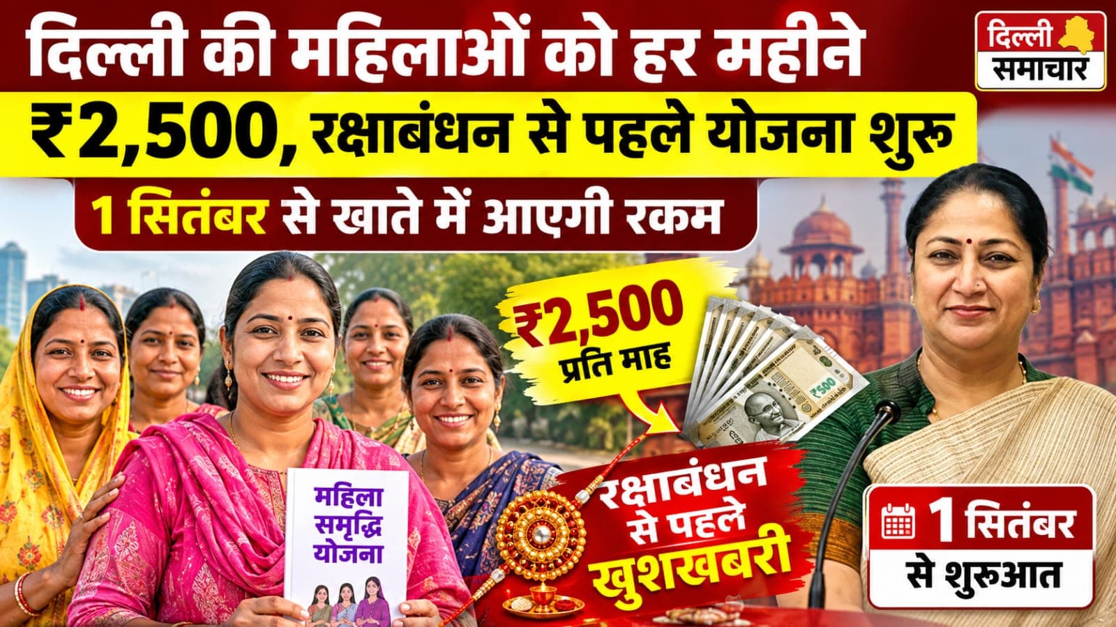 दिल्ली की महिलाओं को हर महीने ₹2,500, रक्षाबंधन से पहले योजना शुरू; 1 सितंबर से खाते में आएगी रकम