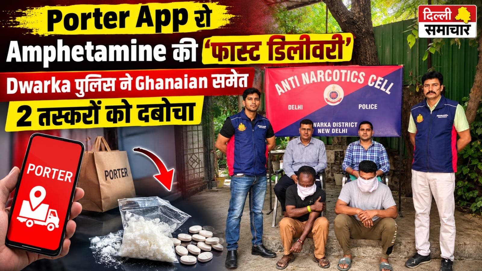 Delhi : Porter App से Amphetamine की ‘फास्ट डिलीवरी’, Dwarka पुलिस ने Ghanaian समेत 2 तस्करों को दबोचा