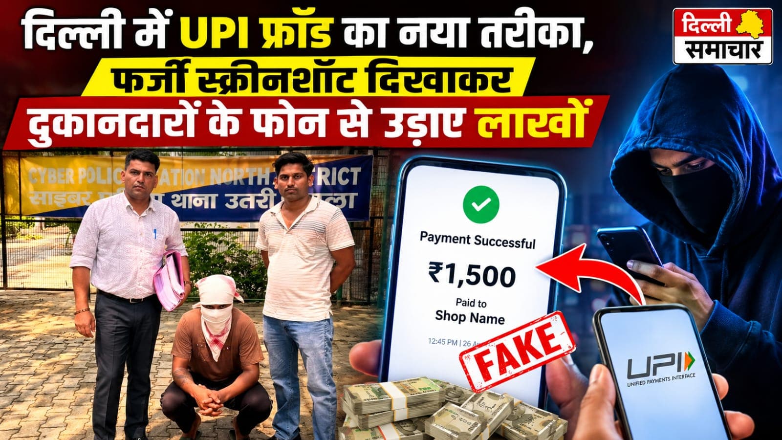 दिल्ली में UPI फ्रॉड का नया तरीका, फर्जी स्क्रीनशॉट दिखाकर दुकानदारों के फोन से उड़ाए लाखों