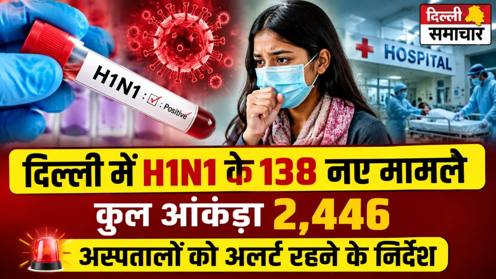 दिल्ली में H1N1 के 138 नए मामले, कुल आंकड़ा 2,446; अस्पतालों को अलर्ट रहने के निर्देश