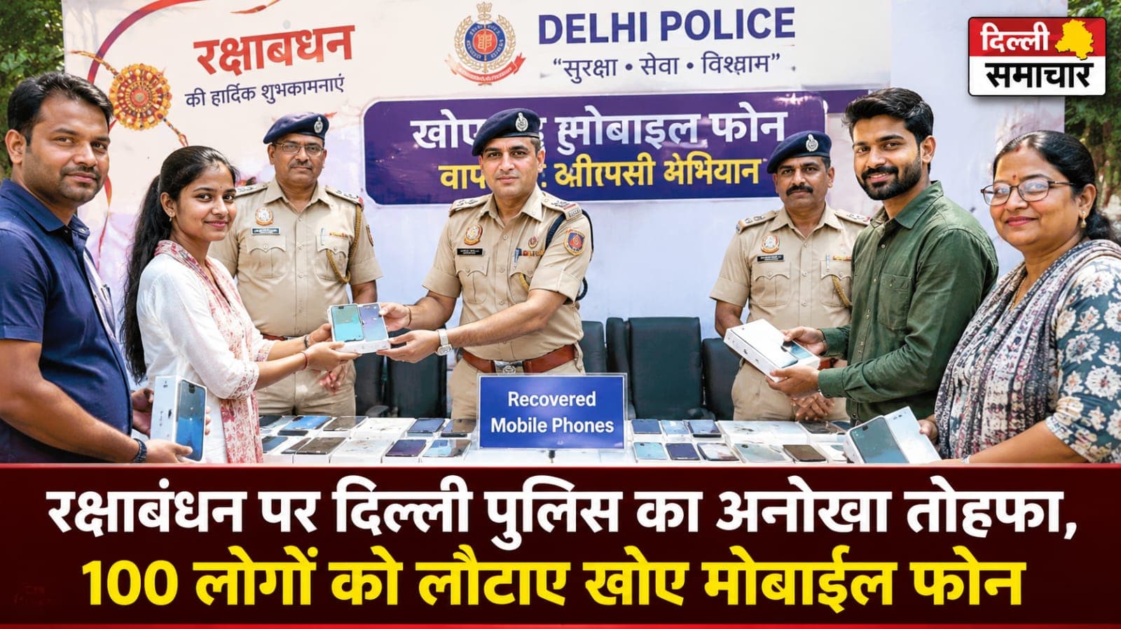 Delhi : रक्षाबंधन पर दिल्ली पुलिस का अनोखा तोहफा, 100 लोगों को लौटाए खोए मोबाइल फोन
