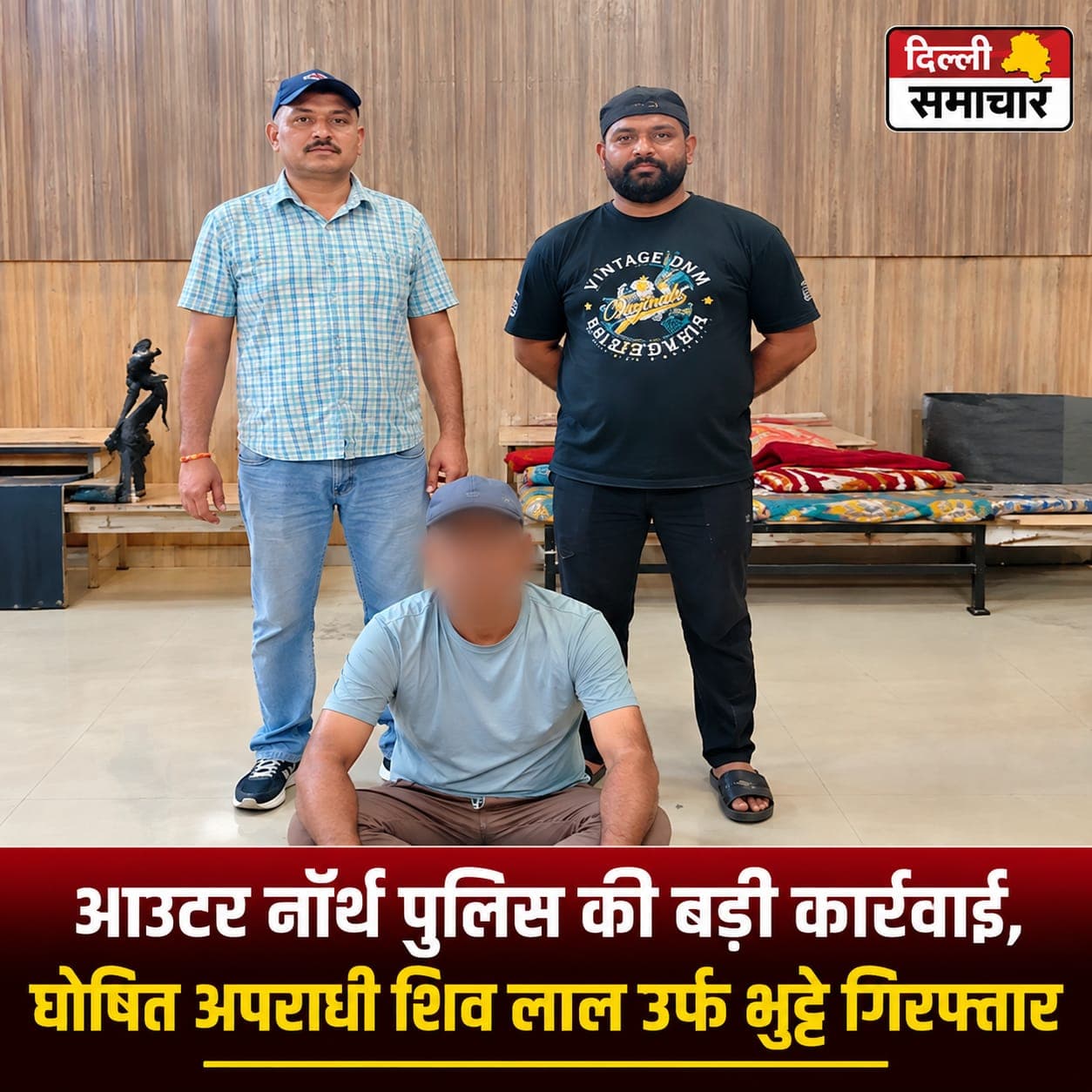 Delhi : आउटर नॉर्थ पुलिस की बड़ी कार्रवाई, घोषित अपराधी शिव लाल उर्फ भुट्टे गिरफ्तार