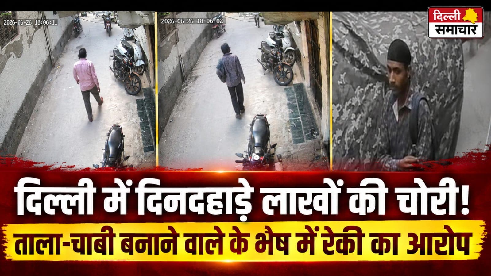 दिल्ली में दिनदहाड़े लाखों की चोरी! ताला-चाबी बनाने वाले के भेष में रेकी का आरोप