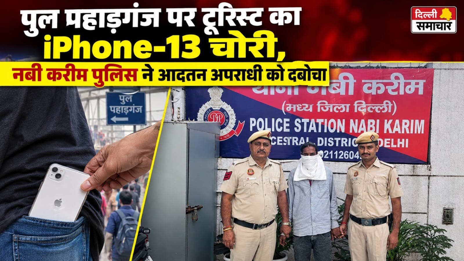 Delhi : पुल पहाड़गंज पर टूरिस्ट का iPhone-13 चोरी, नबी करीम पुलिस ने आदतन अपराधी को दबोचा