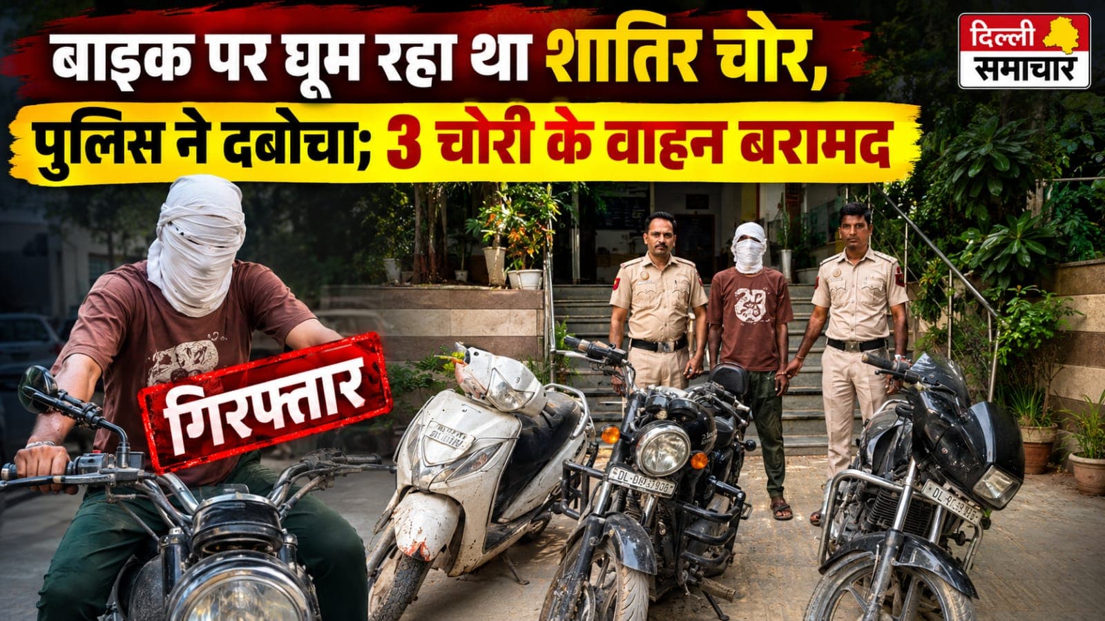 Delhi : बाइक पर घूम रहा था शातिर चोर, पुलिस ने दबोचा; 3 चोरी के वाहन बरामद