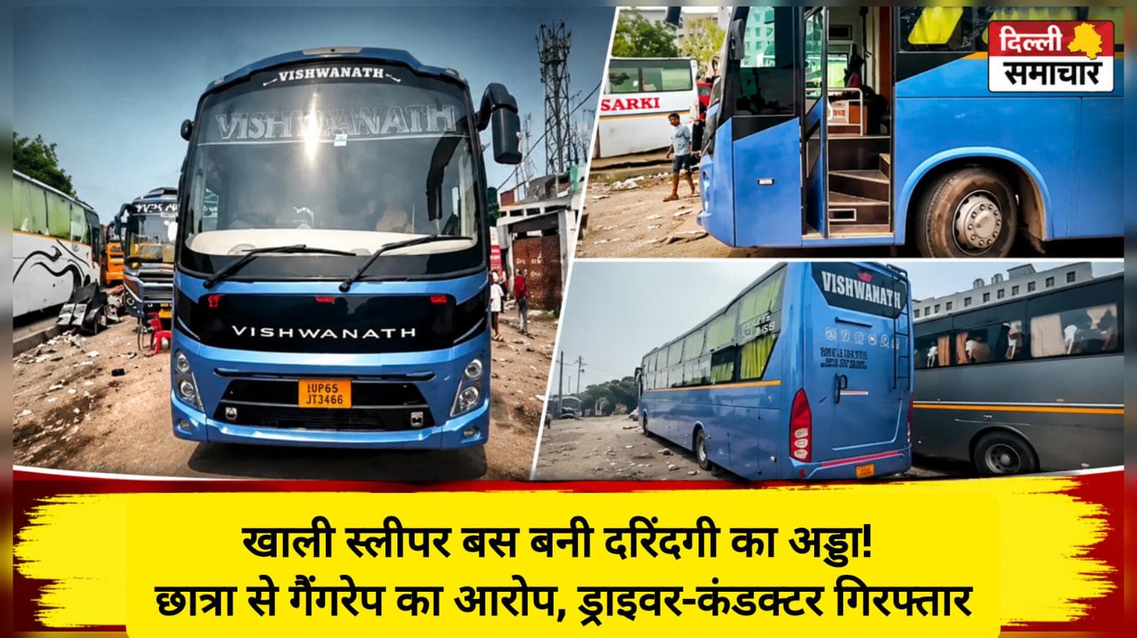 Delhi : खाली स्लीपर बस बनी दरिंदगी का अड्डा! छात्रा से गैंगरे*प का आरोप, ड्राइवर-कंडक्टर गिरफ्तार