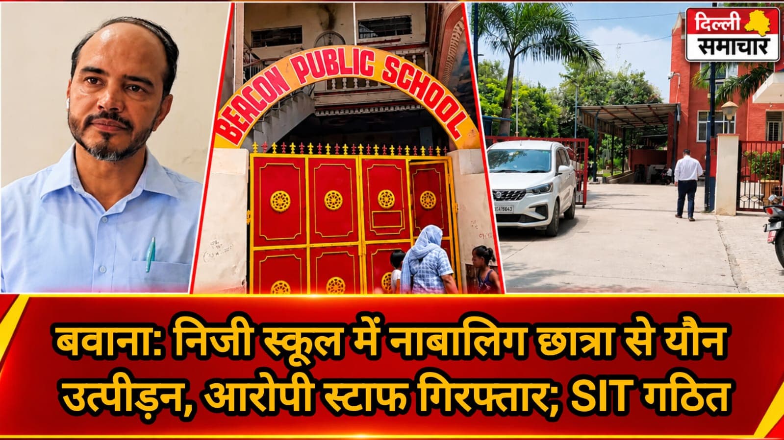 बवाना: निजी स्कूल में नाबालिग छात्रा से यौन उत्पीड़न, आरोपी स्टाफ गिरफ्तार; SIT गठित