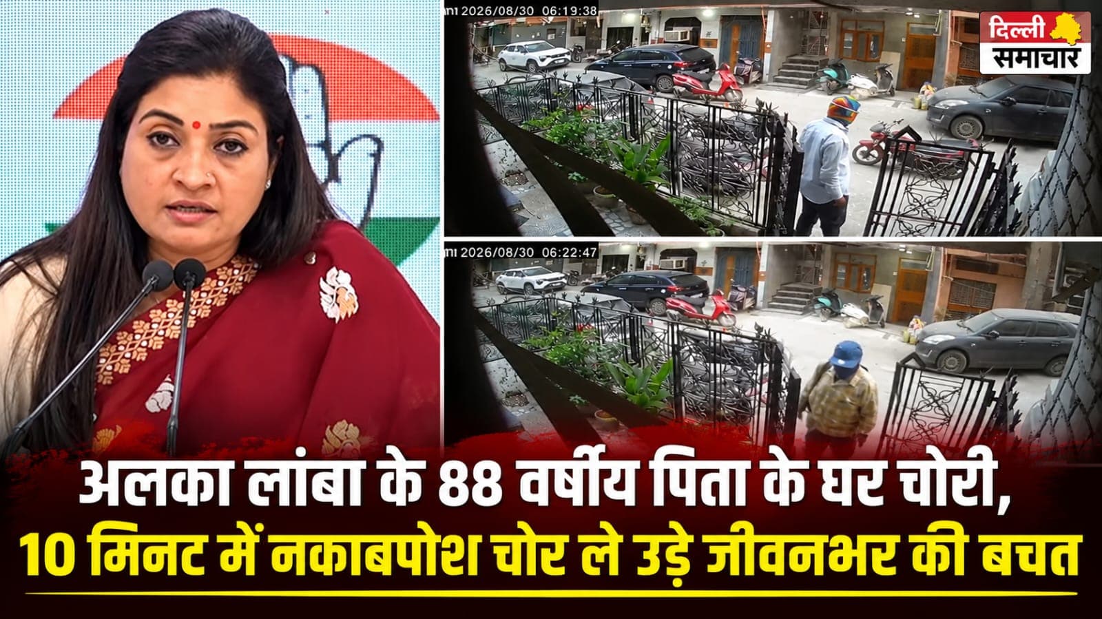 Delhi : अलका लांबा के 88 वर्षीय पिता के घर चोरी, 10 मिनट में नकाबपोश चोर ले उड़े जीवनभर की बचत