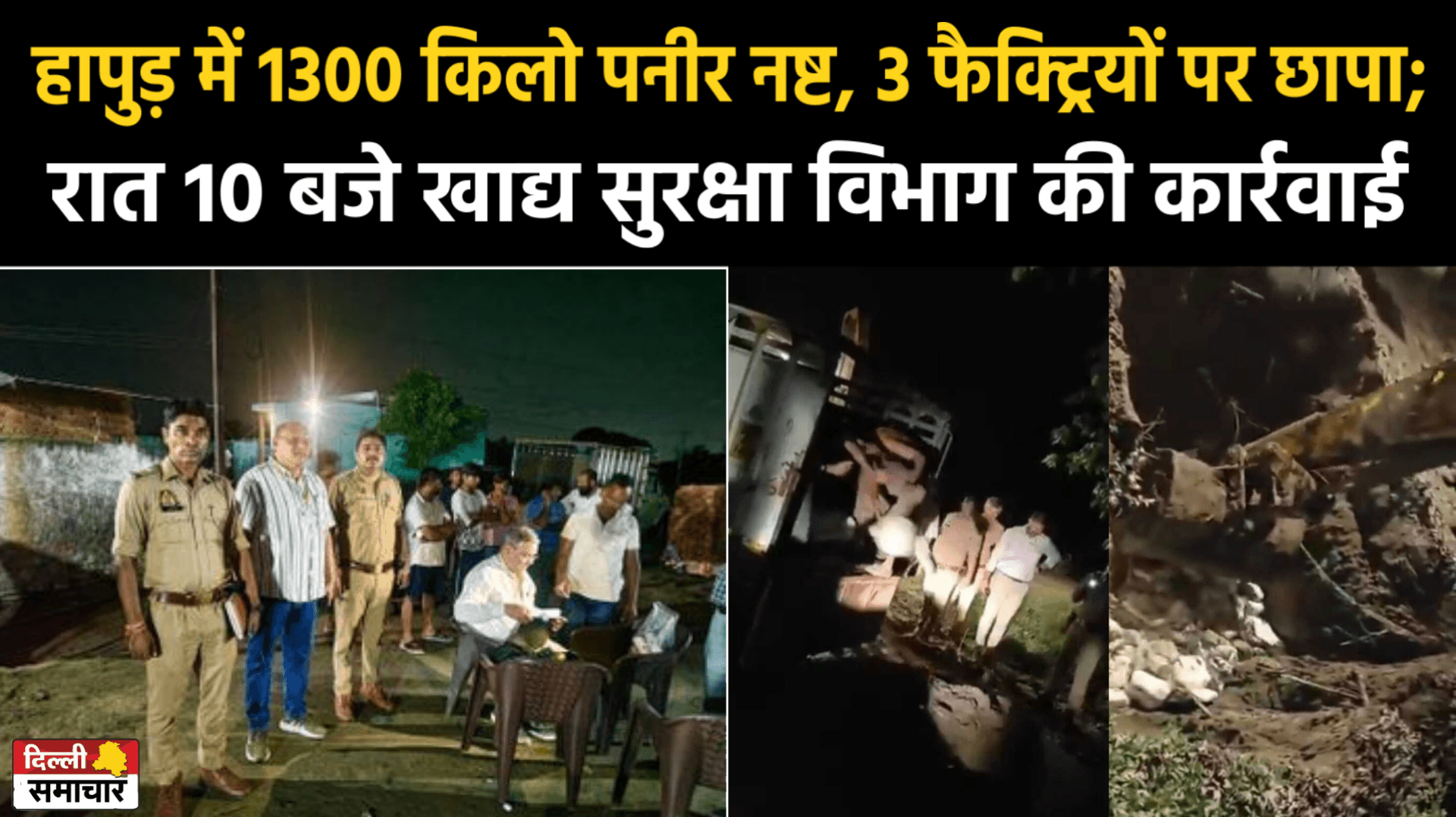 हापुड़ में 1300 किलो पनीर नष्ट, 3 फैक्ट्रियों पर छापा; रात 10 बजे खाद्य सुरक्षा विभाग की कार्रवाई