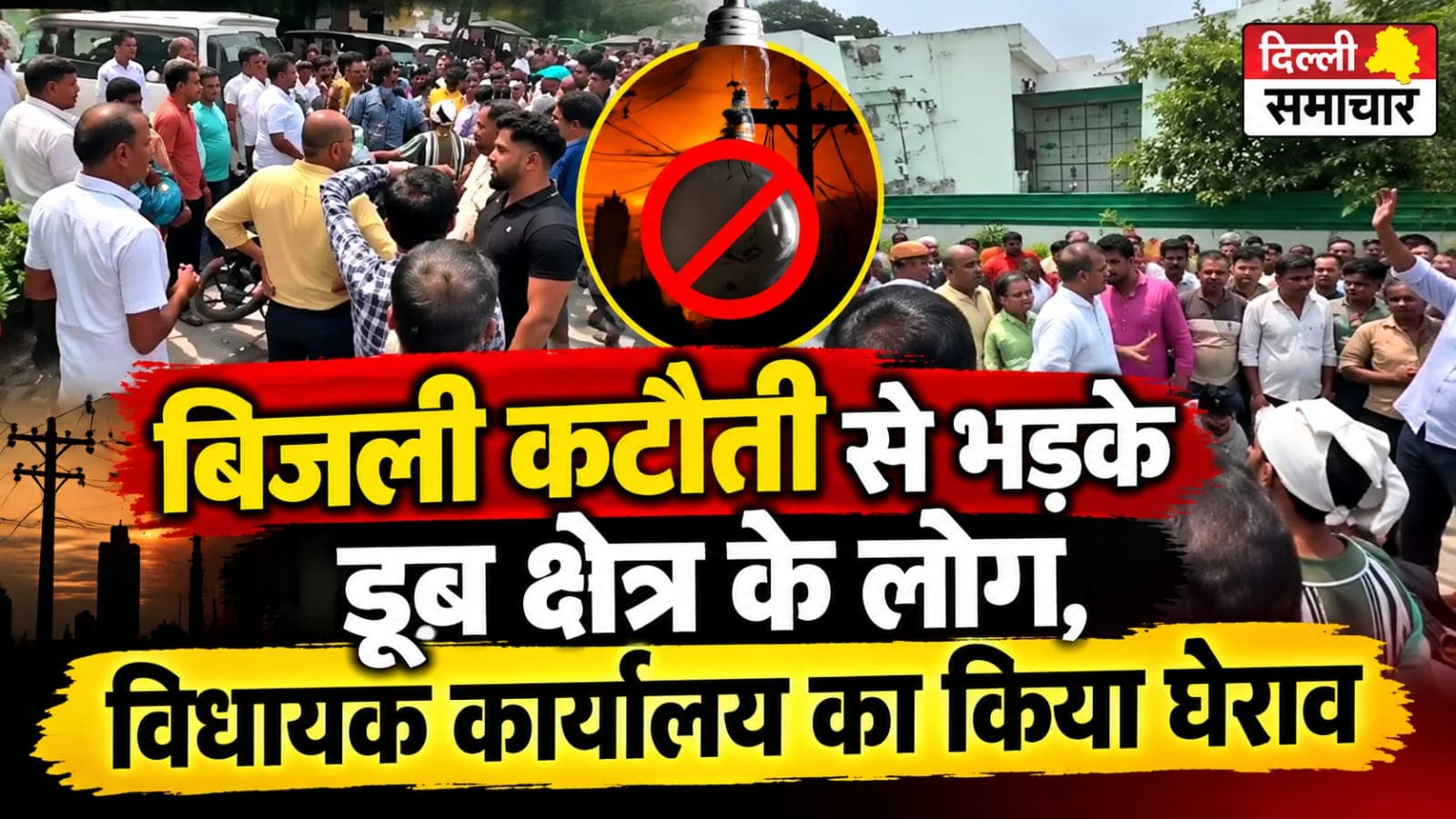 Noida : बिजली कटौती से भड़के डूब क्षेत्र के लोग, विधायक कार्यालय का किया घेराव
