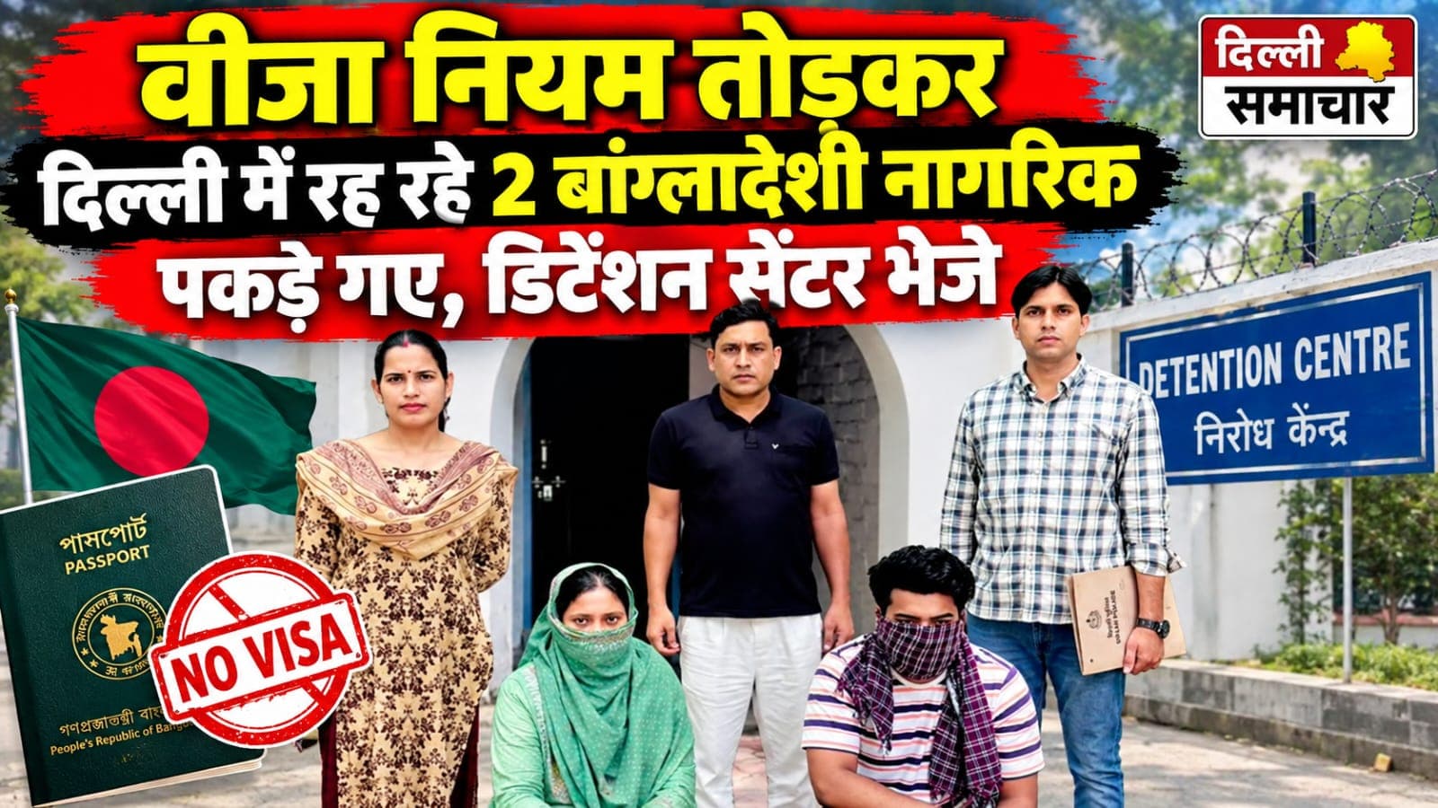 Delhi : वीजा नियम तोड़कर दिल्ली में रह रहे 2 बांग्लादेशी नागरिक पकड़े गए, डिटेंशन सेंटर भेजे
