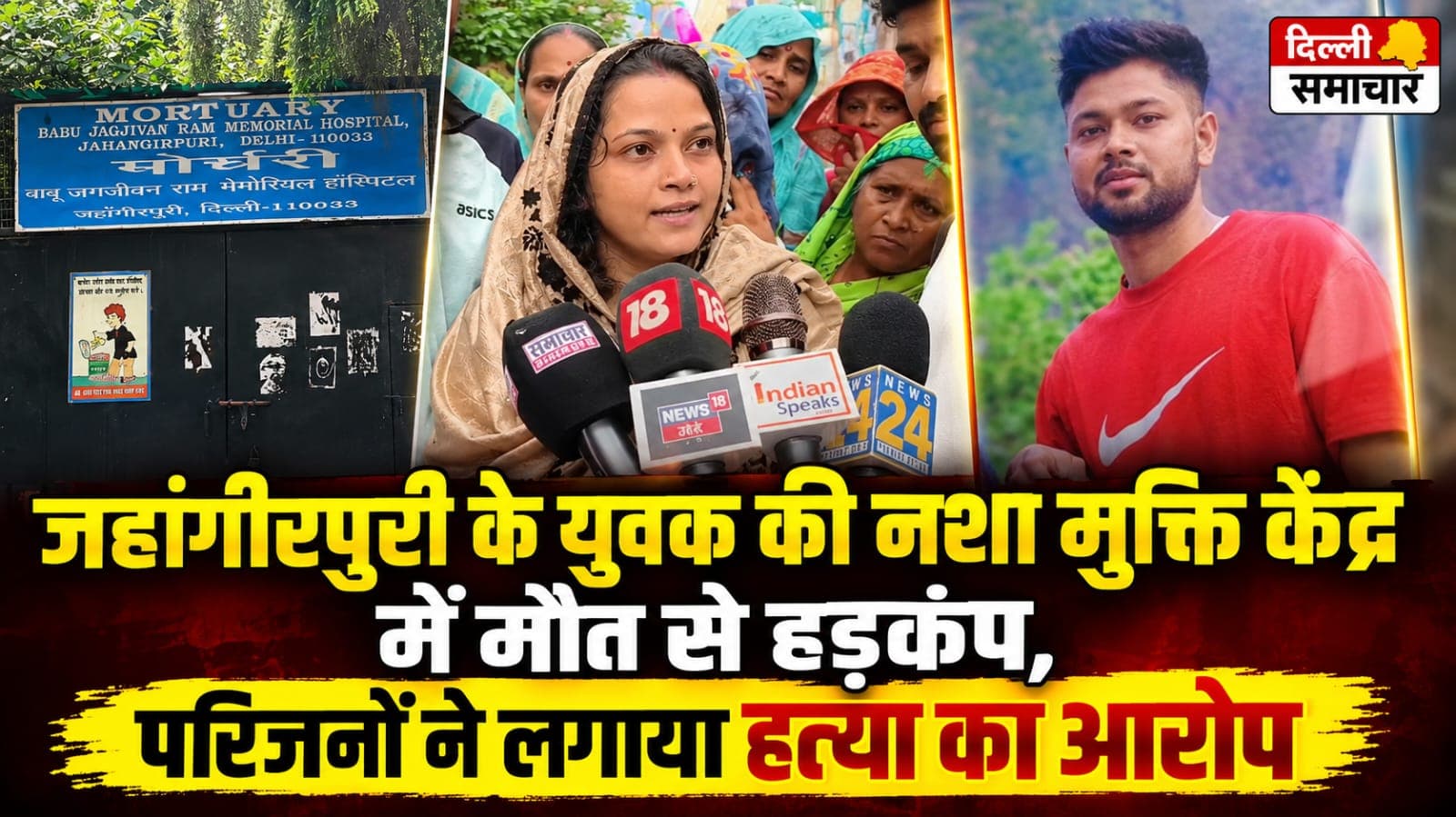 Delhi : जहांगीरपुरी में युवक की नशा मुक्ति केंद्र में मौत से हड़कंप,परिजनों ने लगाया हत्या का आरोप