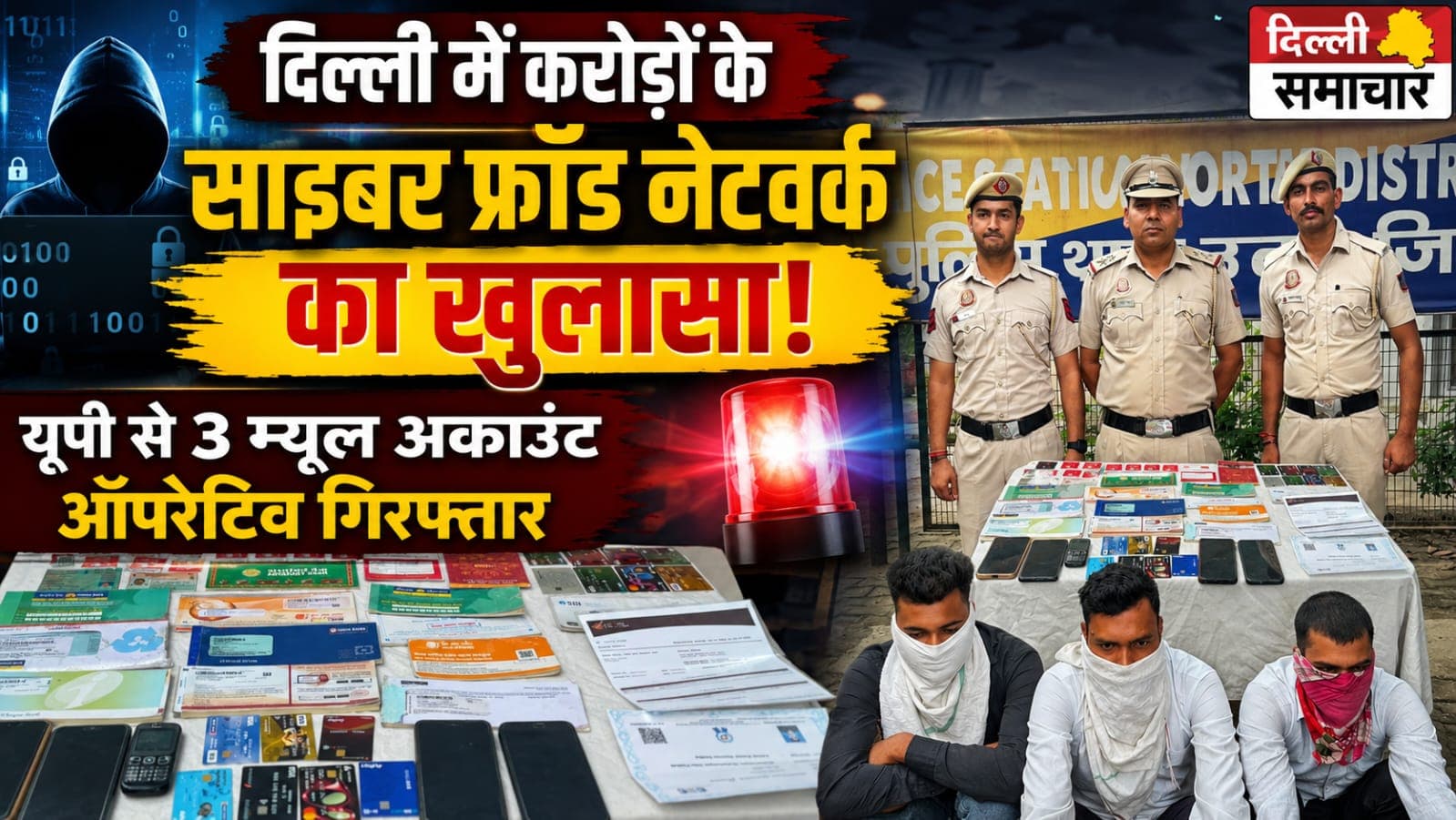 Delhi : करोड़ों की साइबर ठगी का नेटवर्क बेनकाब! 3 गिरफ्तार, खातों से हुआ 2.5 करोड़ का लेन-देन