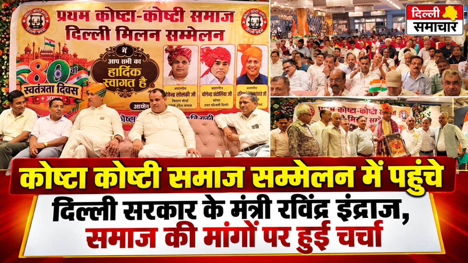 Delhi : कोष्टा कोष्टी समाज सम्मेलन में पहुंचे दिल्ली सरकार के मंत्री रविंद्र इंद्राज, समाज की मांगों पर हुई चर्चा