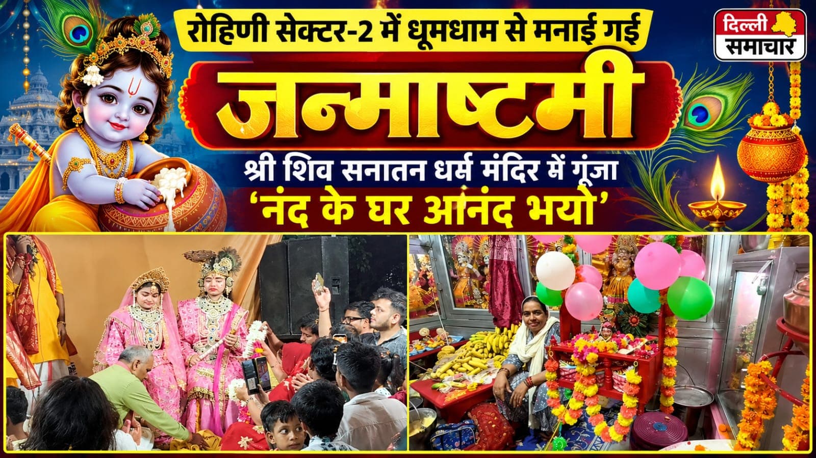 Delhi : रोहिणी सेक्टर-2 में धूमधाम से मनाई गई जन्माष्टमी, श्री शिव सनातन धर्म मंदिर में गूंजा ‘नंद के घर आनंद भयो’