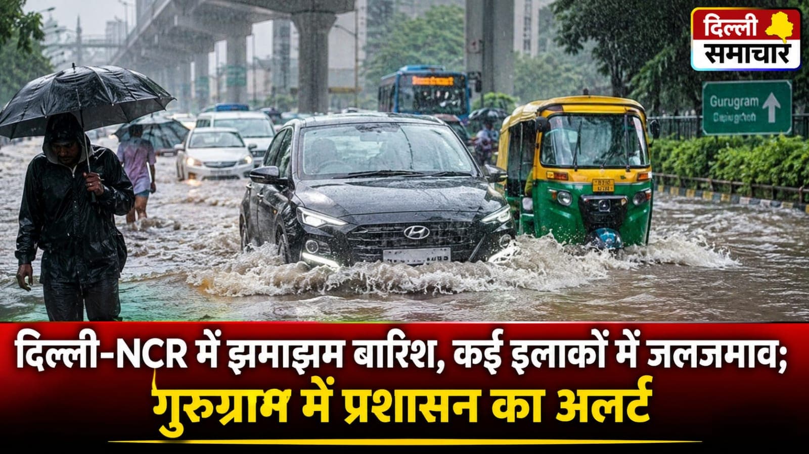Delhi : दिल्ली-NCR में झमाझम बारिश, कई इलाकों में जलजमाव; गुरुग्राम में प्रशासन का अलर्ट