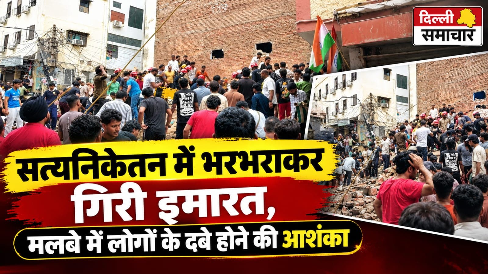 दिल्ली के सत्य निकेतन में भरभराकर गिरी इमारत, PG में रह रहे छात्रों के दबे होने की आशंका