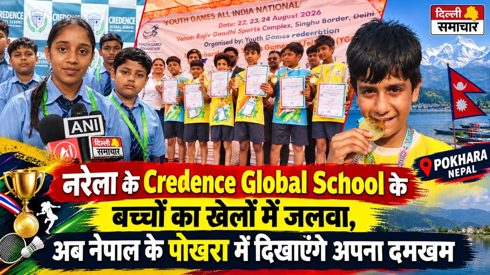 Delhi : नरेला के Credence Global School के बच्चों का खेलों में जलवा, अब नेपाल के पोखरा में दिखाएंगे अपना दमखम