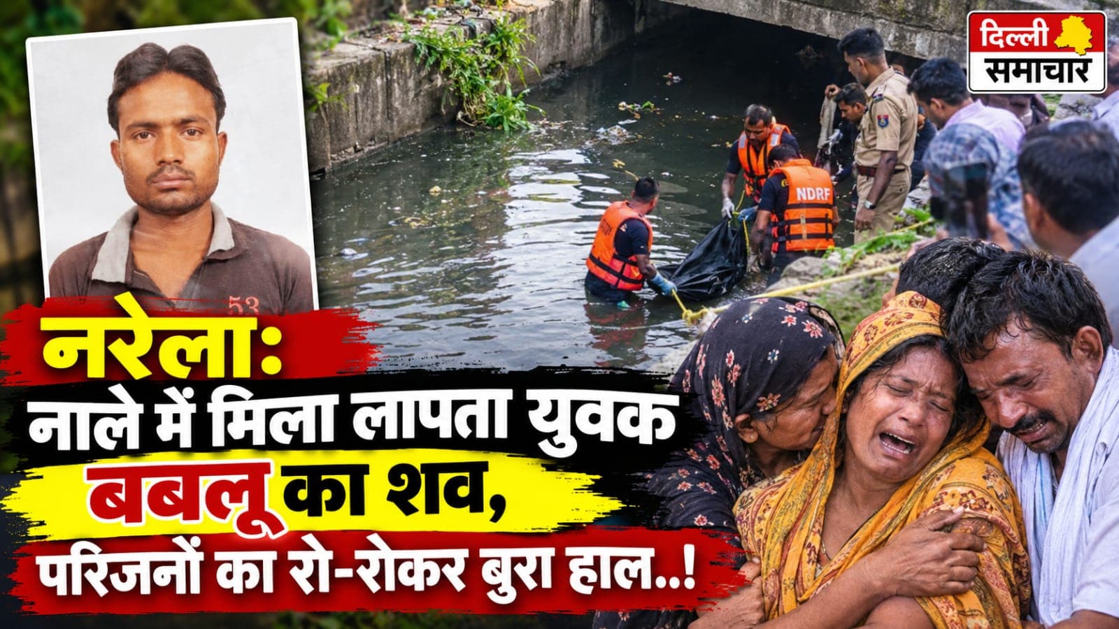 नरेला: नाले में मिला लापता युवक बबलू का शव, परिजनों का रो-रोकर बुरा हाल..!