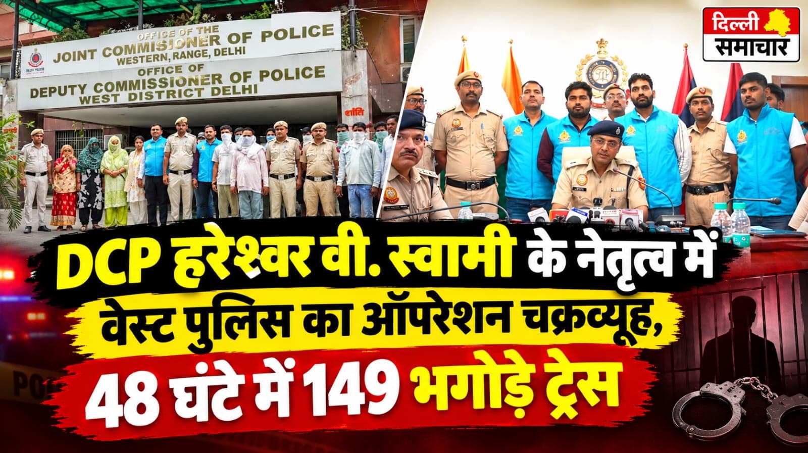 Delhi : DCP हरेश्वर वी. स्वामी के नेतृत्व में वेस्ट पुलिस का ऑपरेशन चक्रव्यूह, 48 घंटे में 149 भगोड़े ट्रेस