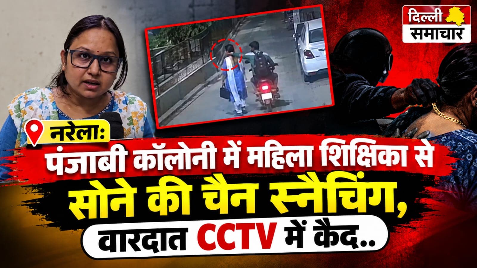 नरेला: पंजाबी कॉलोनी में महिला शिक्षिका से सोने की चैन स्नैचिंग, वारदात CCTV में कैद..!