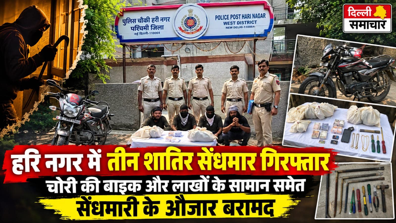 Delhi : हरि नगर में तीन शातिर सेंधमार गिरफ्तार, चोरी की बाइक और लाखों के सामान समेत सेंधमारी के औजार बरामद