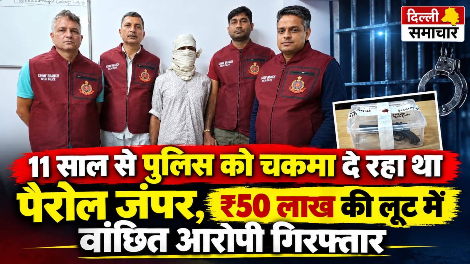 Delhi : 11 साल से पुलिस को चकमा दे रहा था पैरोल जंपर, ₹50 लाख की लूट में वांछित आरोपी गिरफ्तार