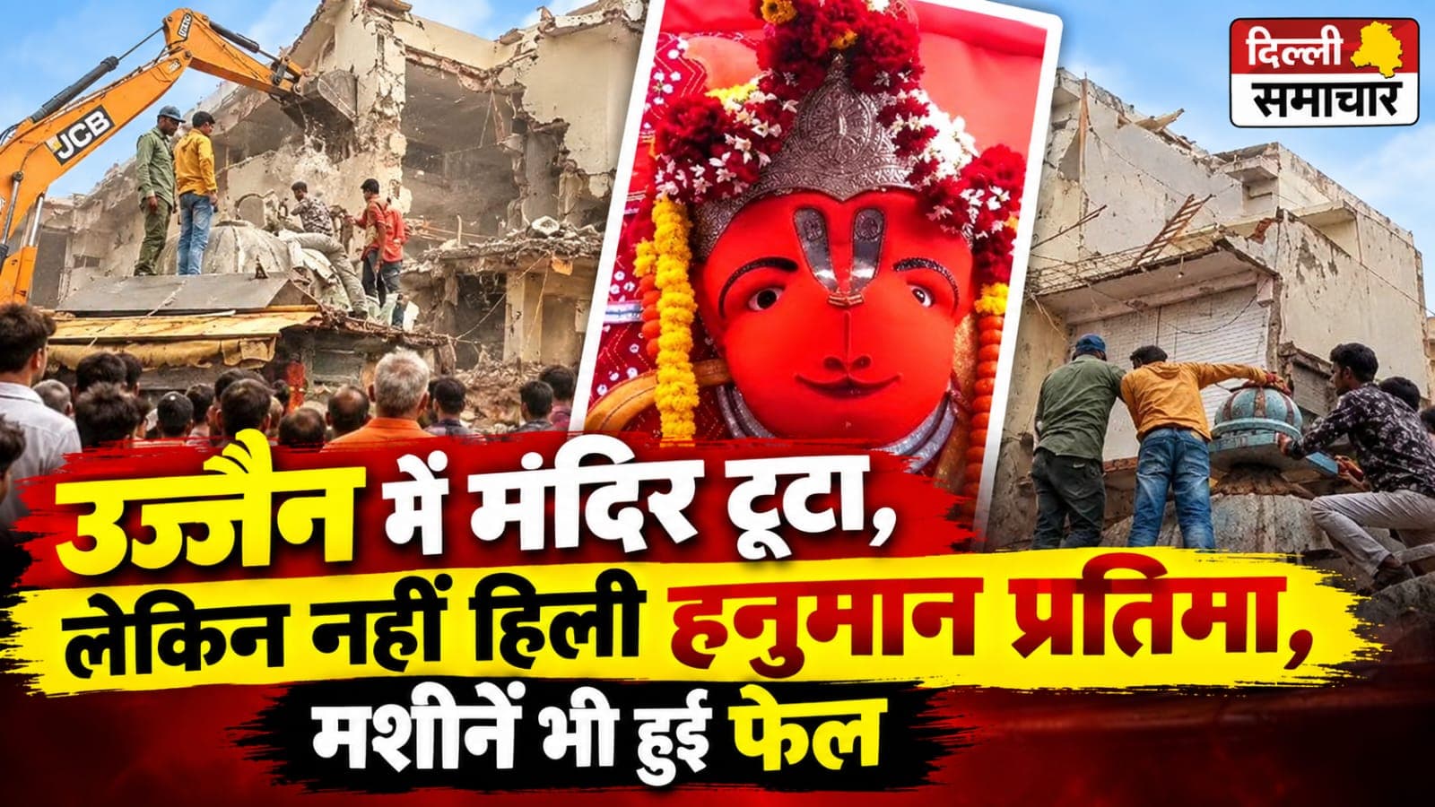 MP : उज्जैन में मंदिर टूटा, लेकिन नहीं हिली हनुमान प्रतिमा, मशीनें भी हुईं फेल