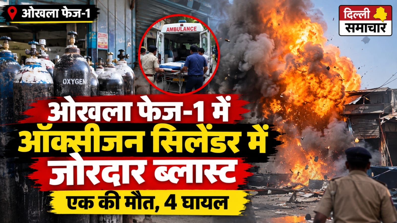 Delhi : ओखला फेज-1 में ऑक्सीजन सिलेंडर में जोरदार ब्लास्ट, एक की मौत, 4 घायल