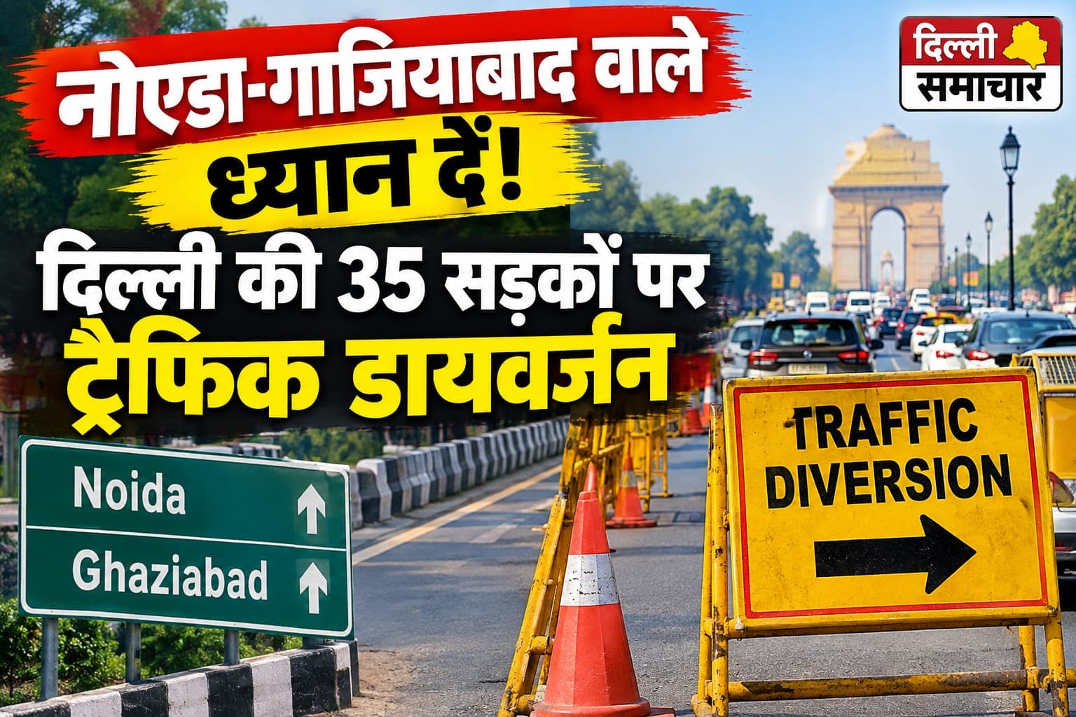 Delhi : नोएडा-गाजियाबाद वाले ध्यान दें! दिल्ली की 35 सड़कों पर ट्रैफिक डायवर्जन