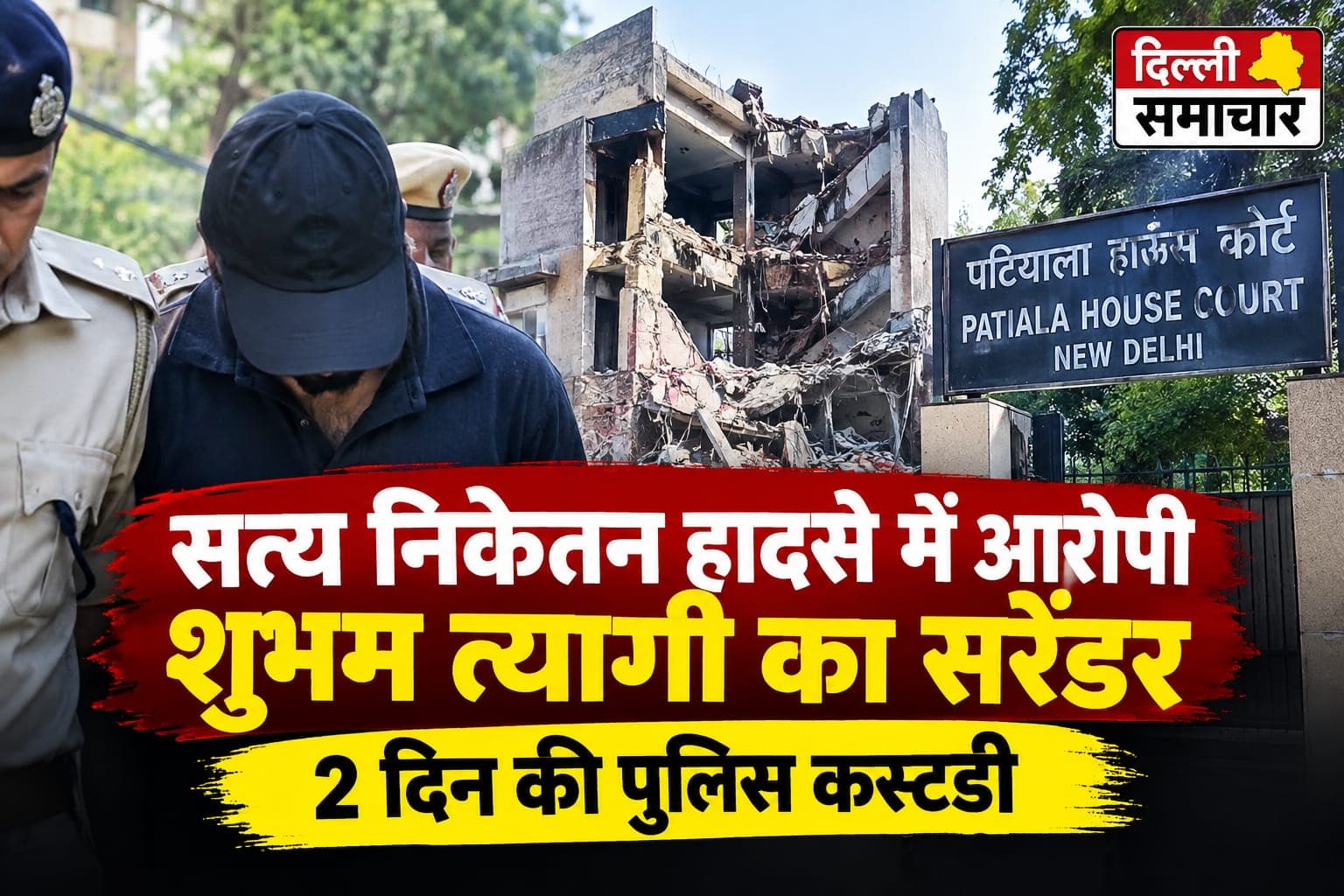 Delhi : सत्य निकेतन हादसे में आरोपी शुभम त्यागी का सरेंडर, 2 दिन की पुलिस कस्टडी